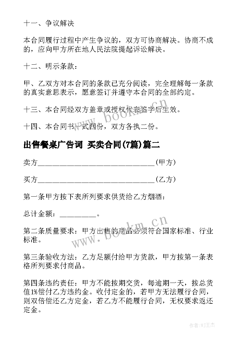 出售餐桌广告词 买卖合同(7篇)