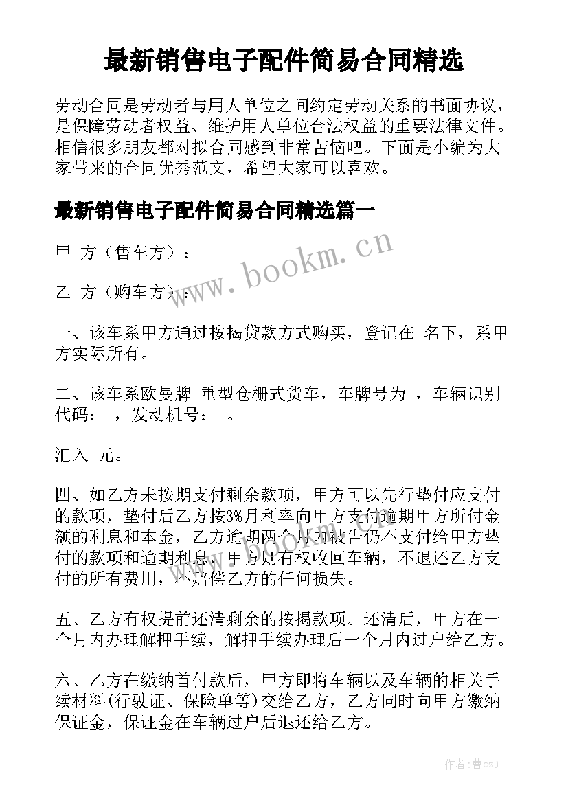 最新销售电子配件简易合同精选