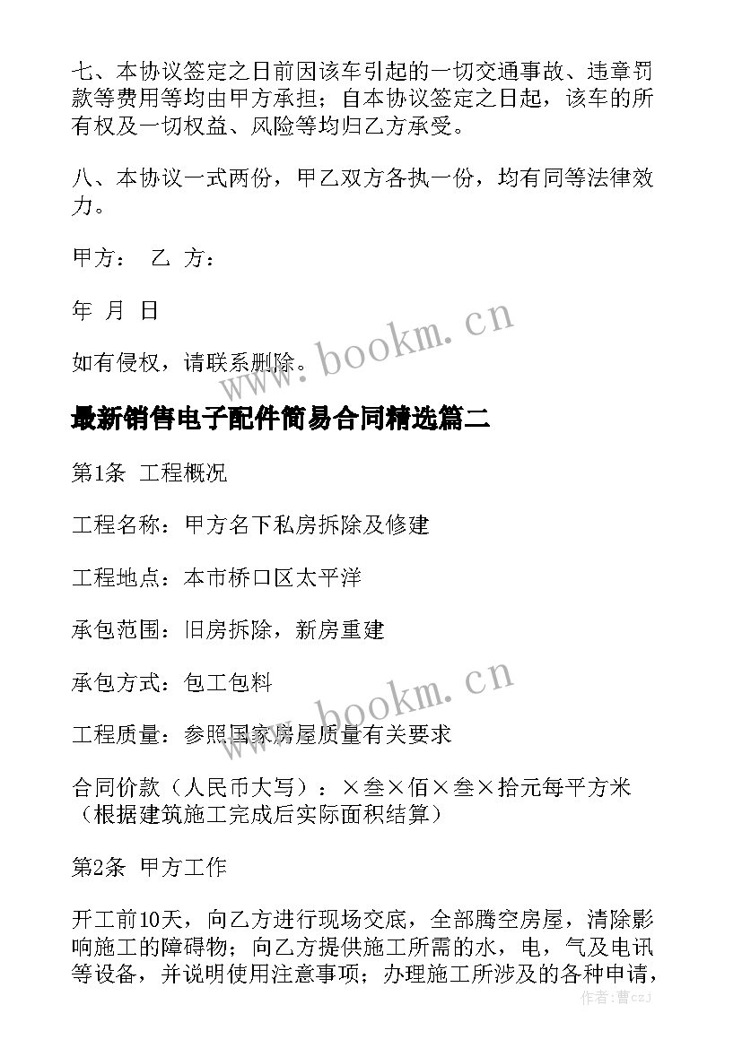 最新销售电子配件简易合同精选