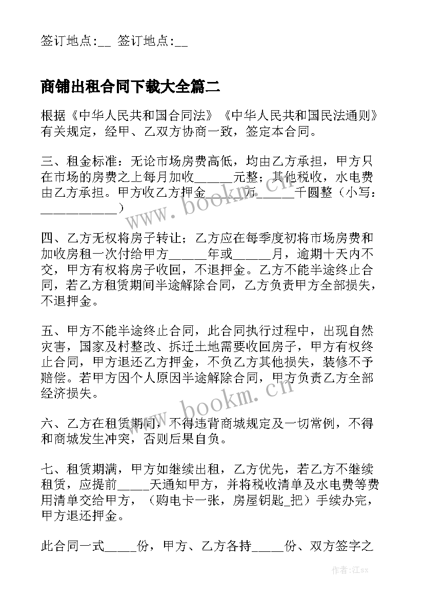 商铺出租合同下载大全