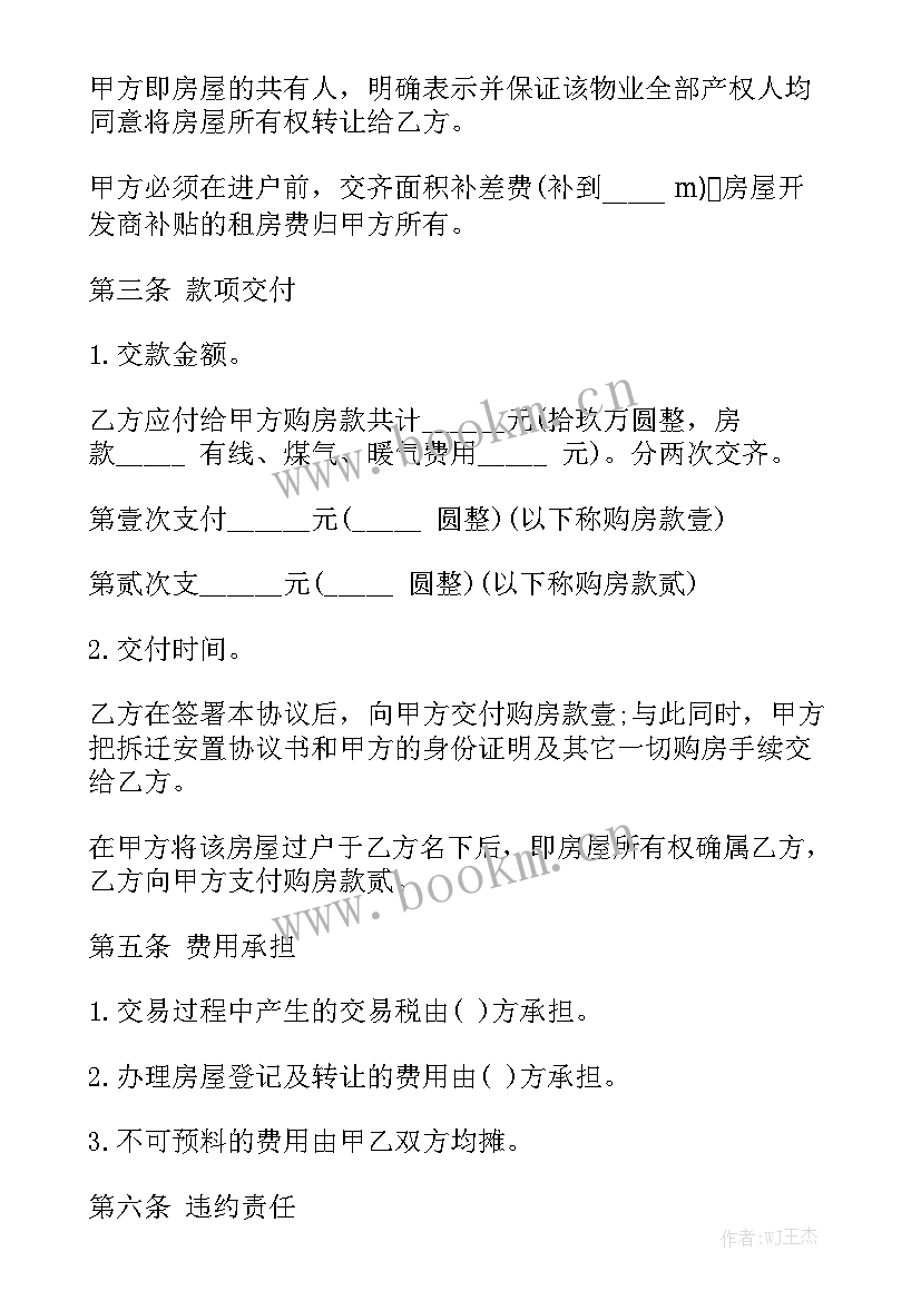 安置房买卖合同通用