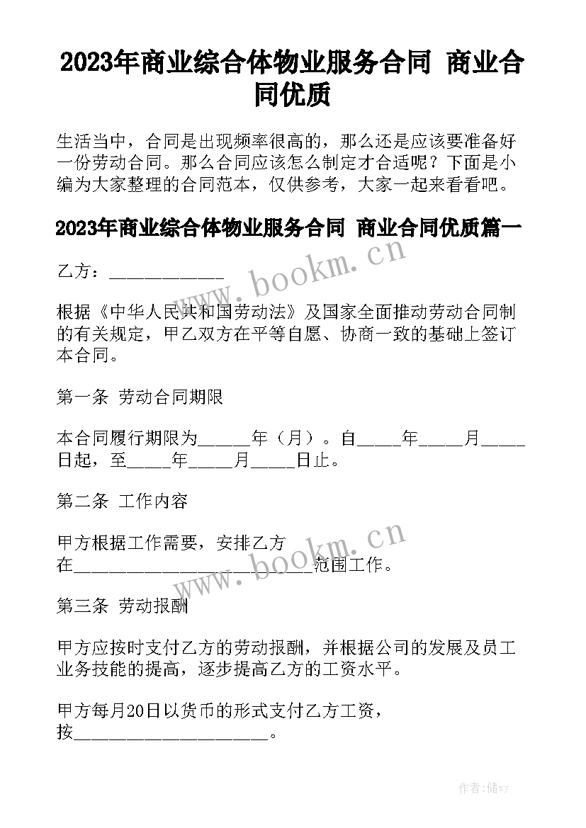 2023年商业综合体物业服务合同 商业合同优质