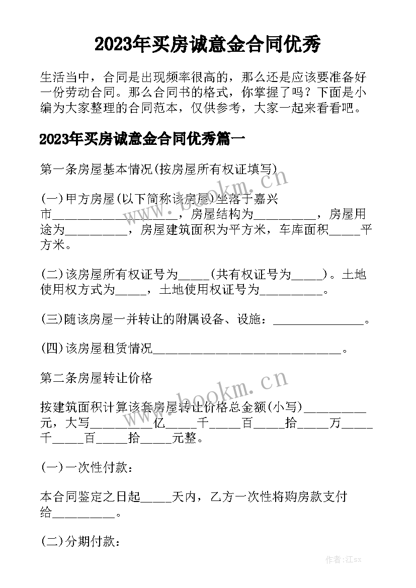 2023年买房诚意金合同优秀