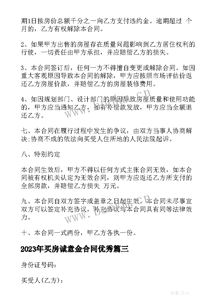 2023年买房诚意金合同优秀