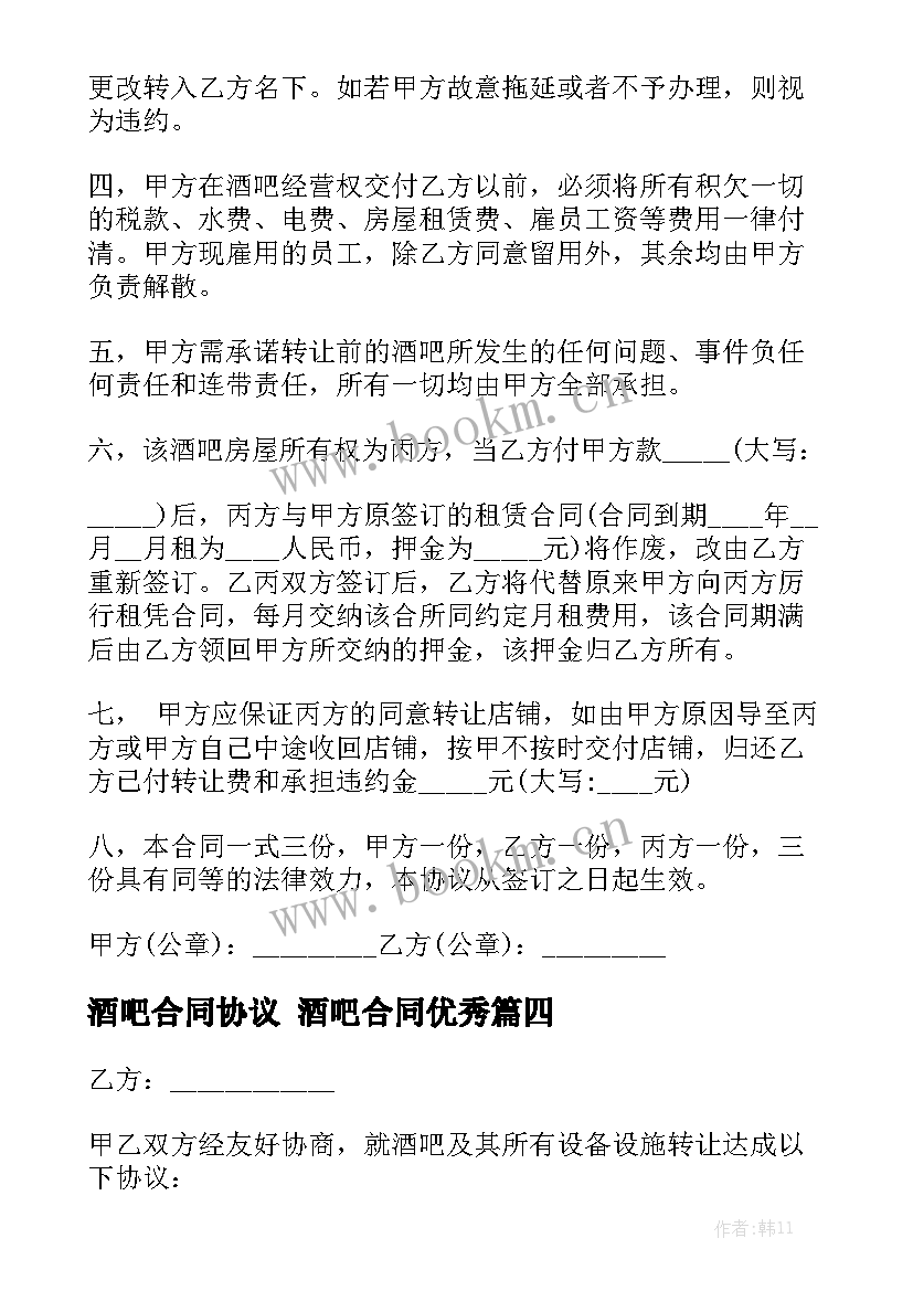 酒吧合同协议 酒吧合同优秀