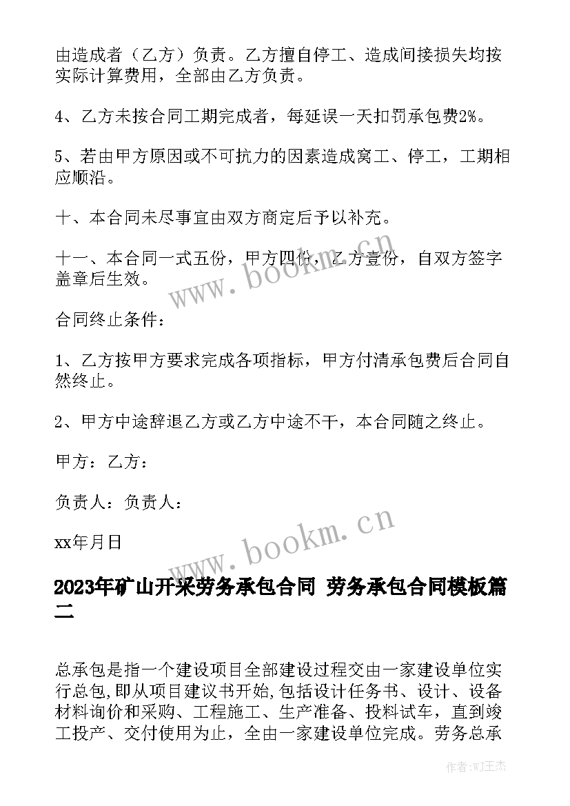 2023年矿山开采劳务承包合同 劳务承包合同模板