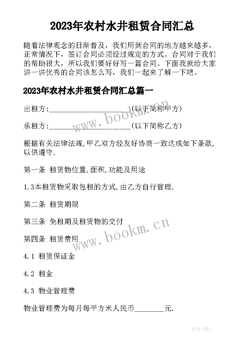 2023年农村水井租赁合同汇总