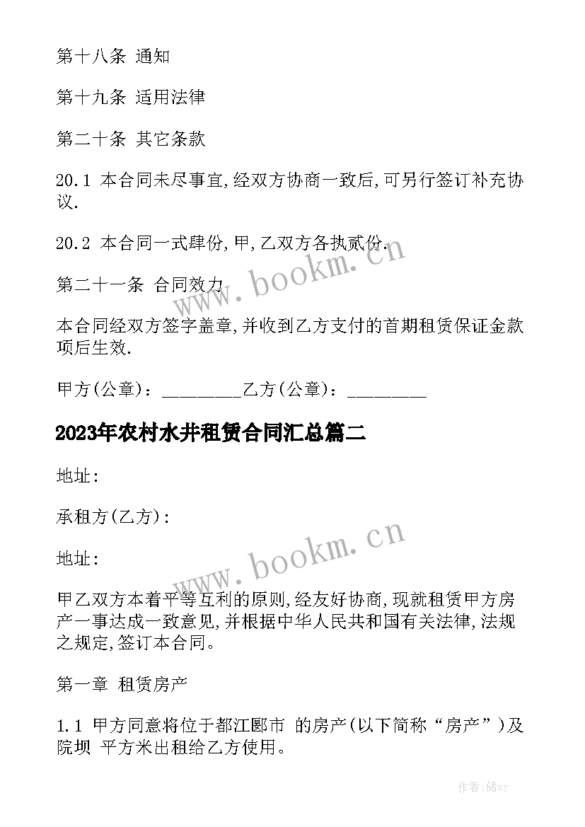 2023年农村水井租赁合同汇总