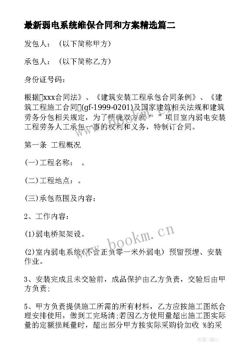 最新弱电系统维保合同和方案精选