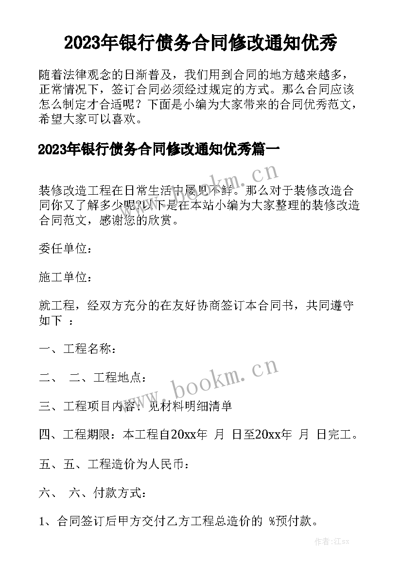 2023年银行债务合同修改通知优秀