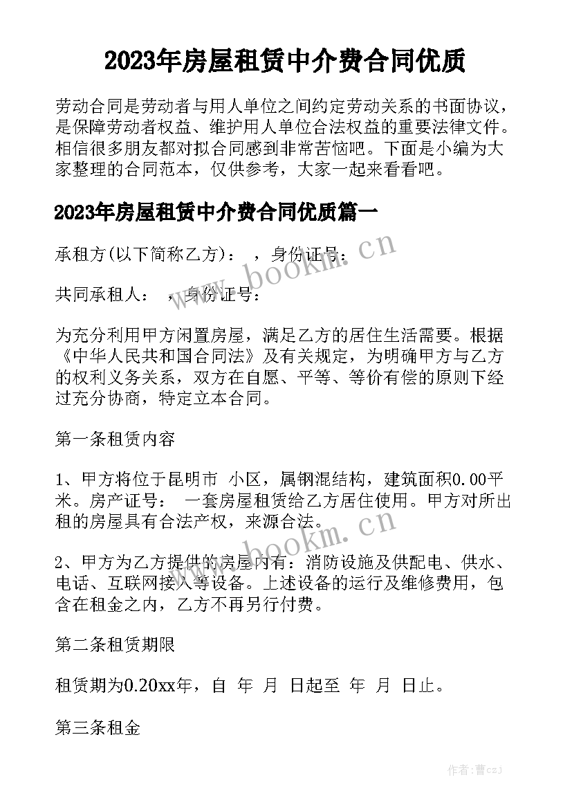 2023年房屋租赁中介费合同优质