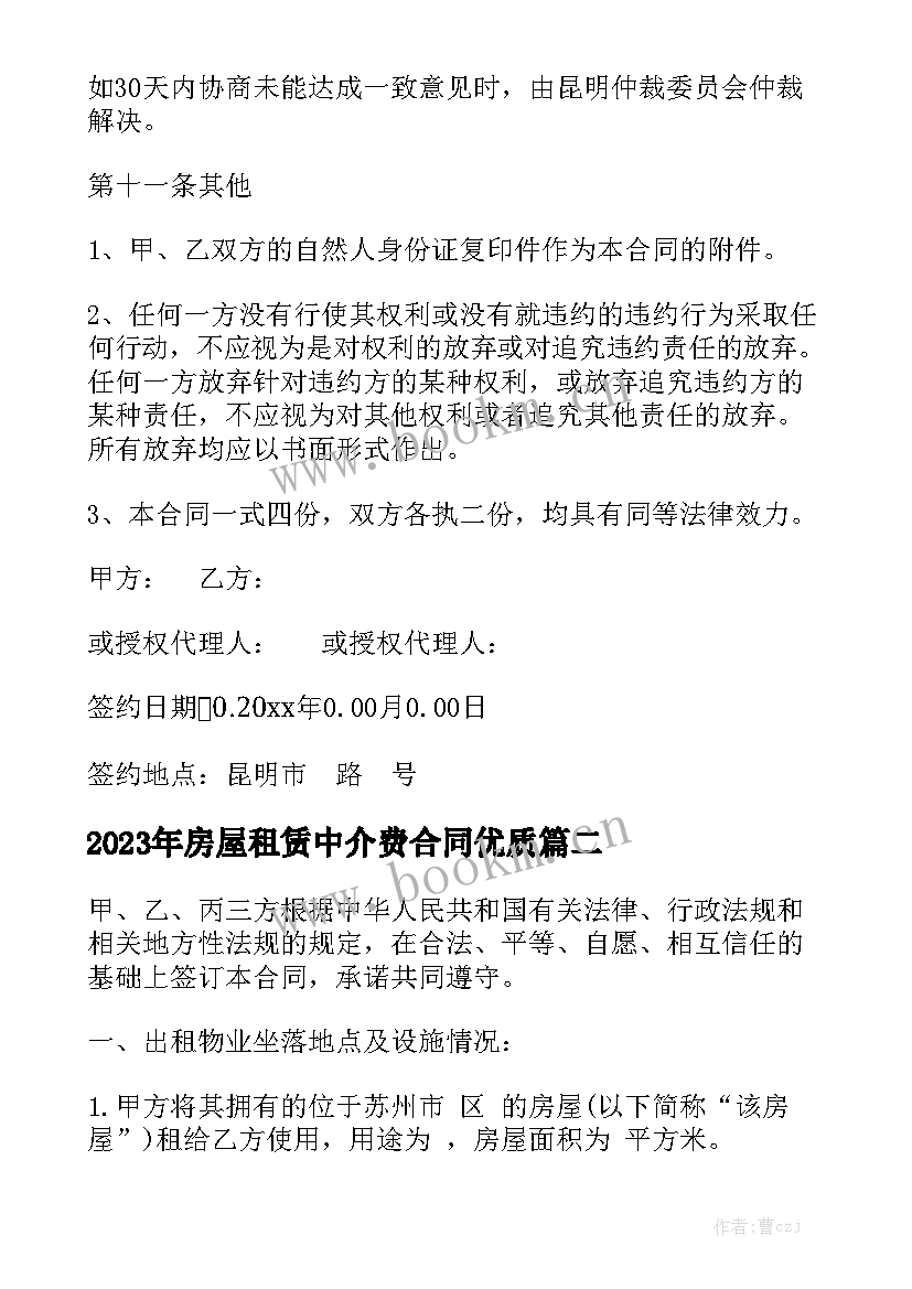 2023年房屋租赁中介费合同优质