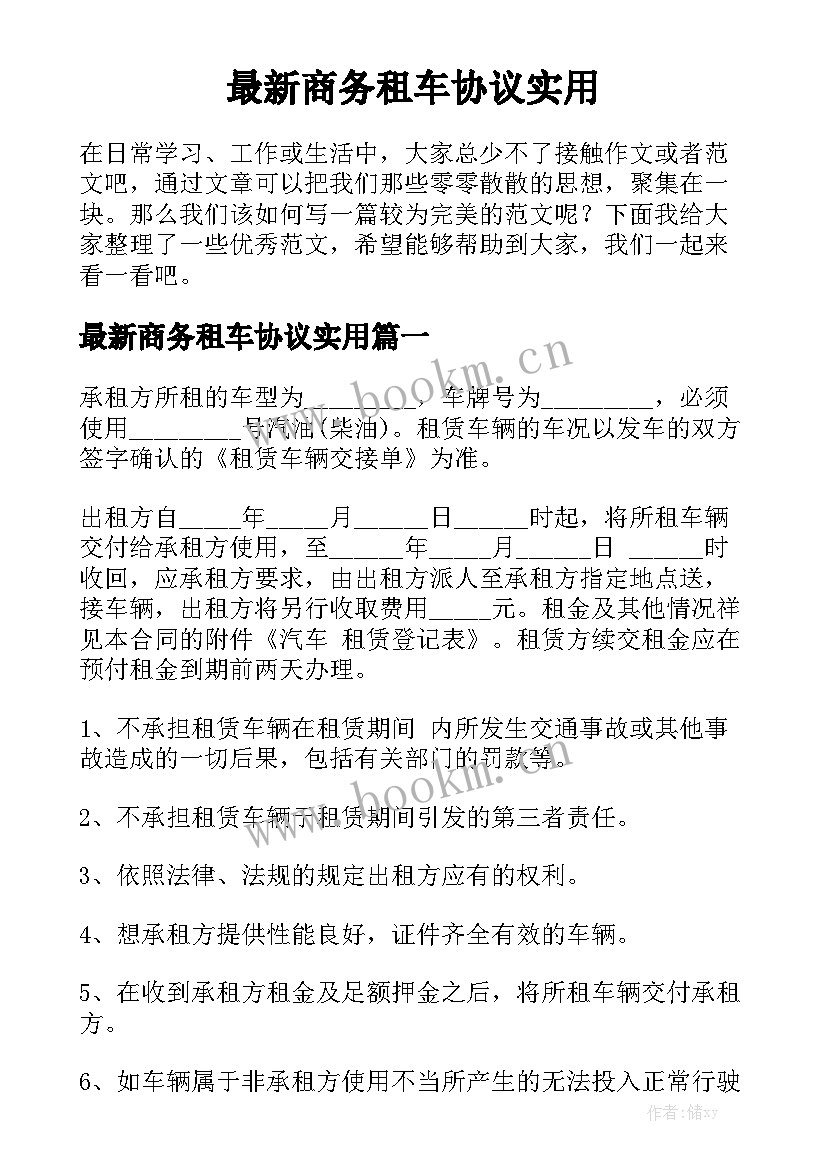 最新商务租车协议实用