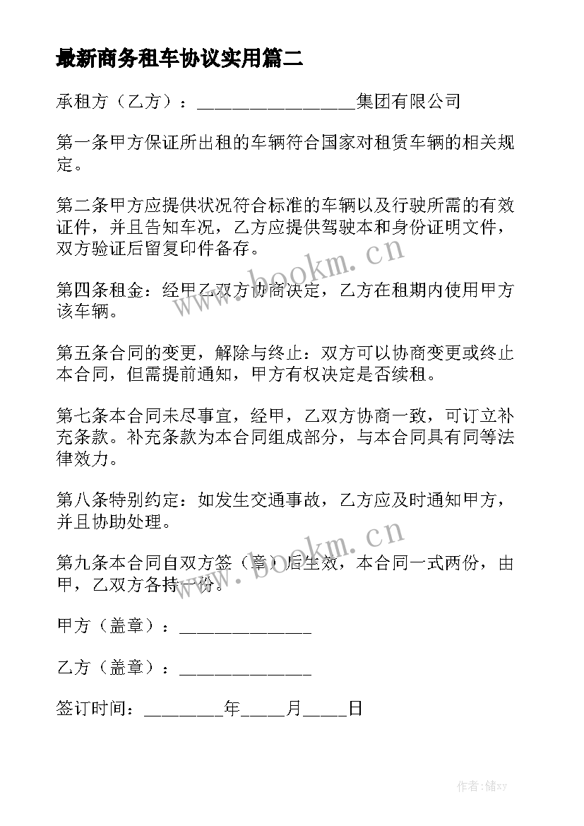 最新商务租车协议实用