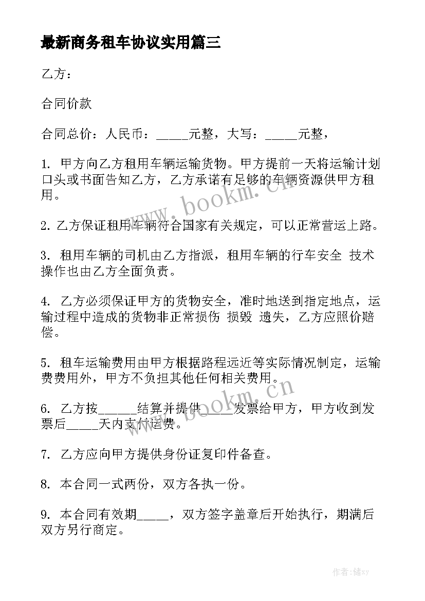 最新商务租车协议实用