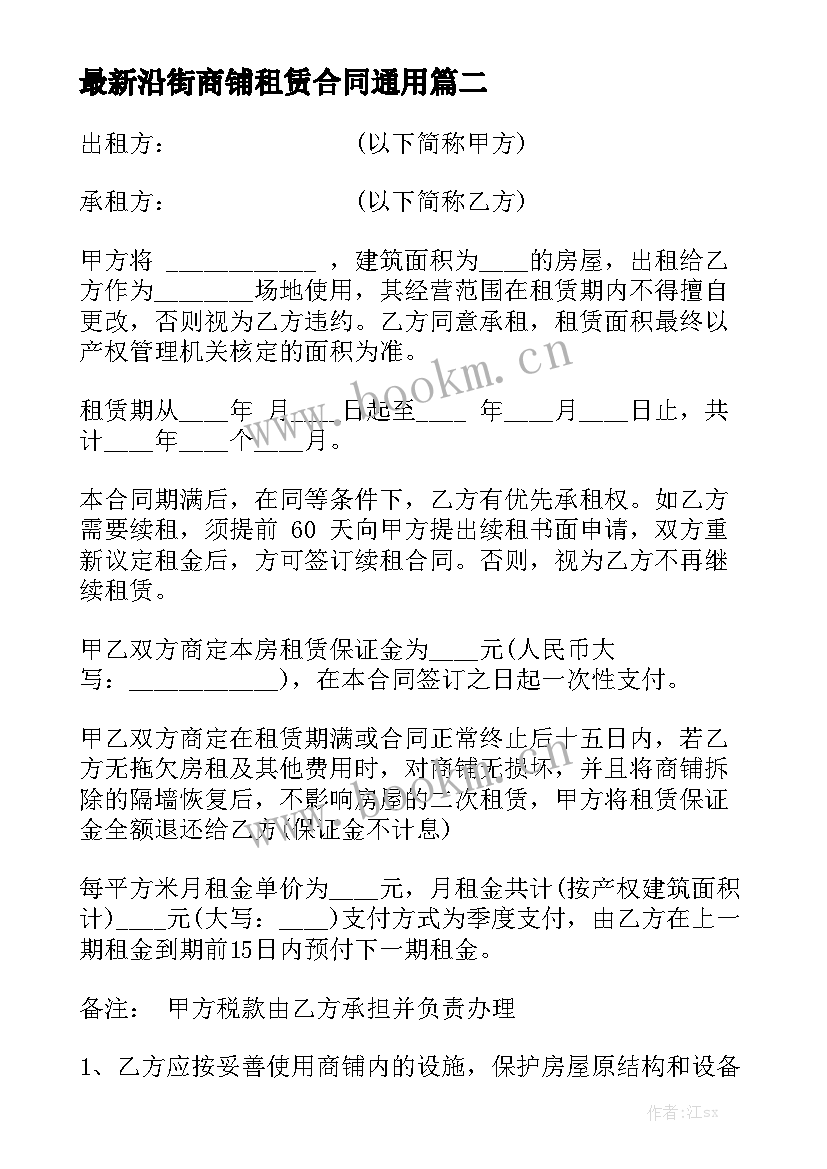 最新沿街商铺租赁合同通用