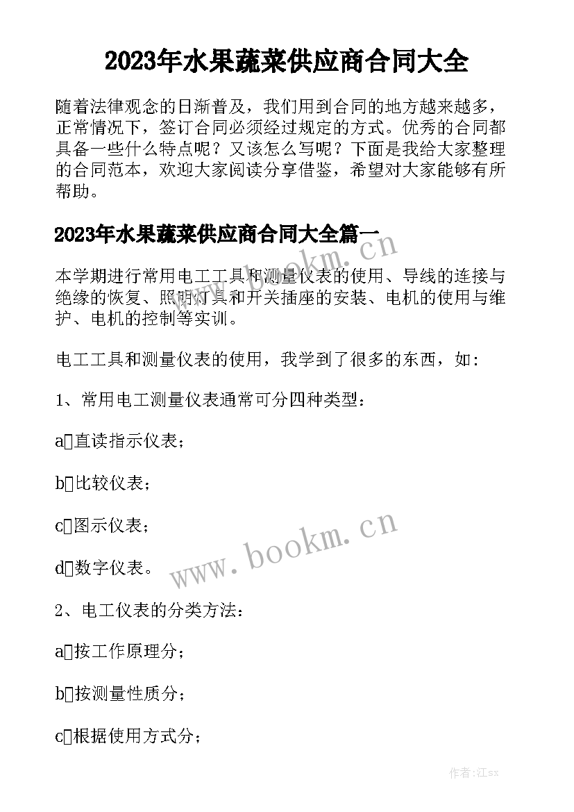 2023年水果蔬菜供应商合同大全