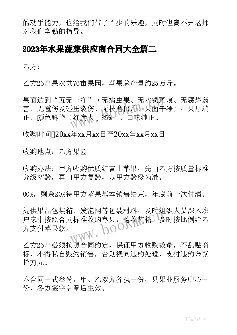 2023年水果蔬菜供应商合同大全