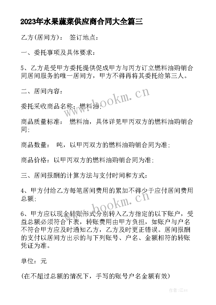 2023年水果蔬菜供应商合同大全