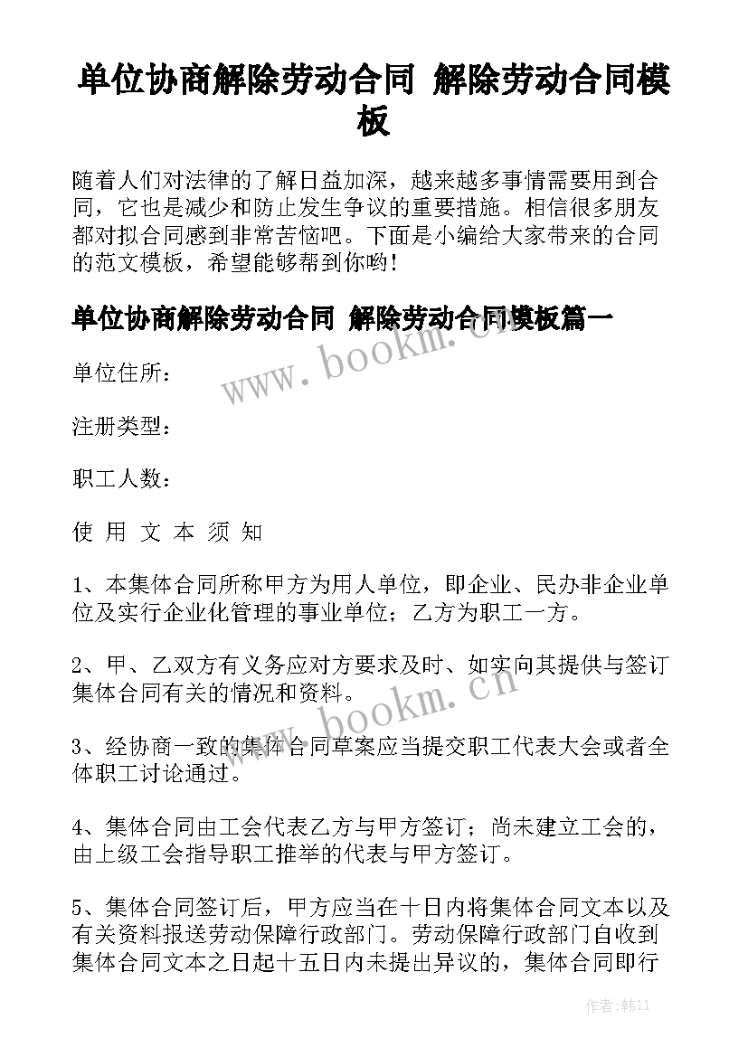 单位协商解除劳动合同 解除劳动合同模板