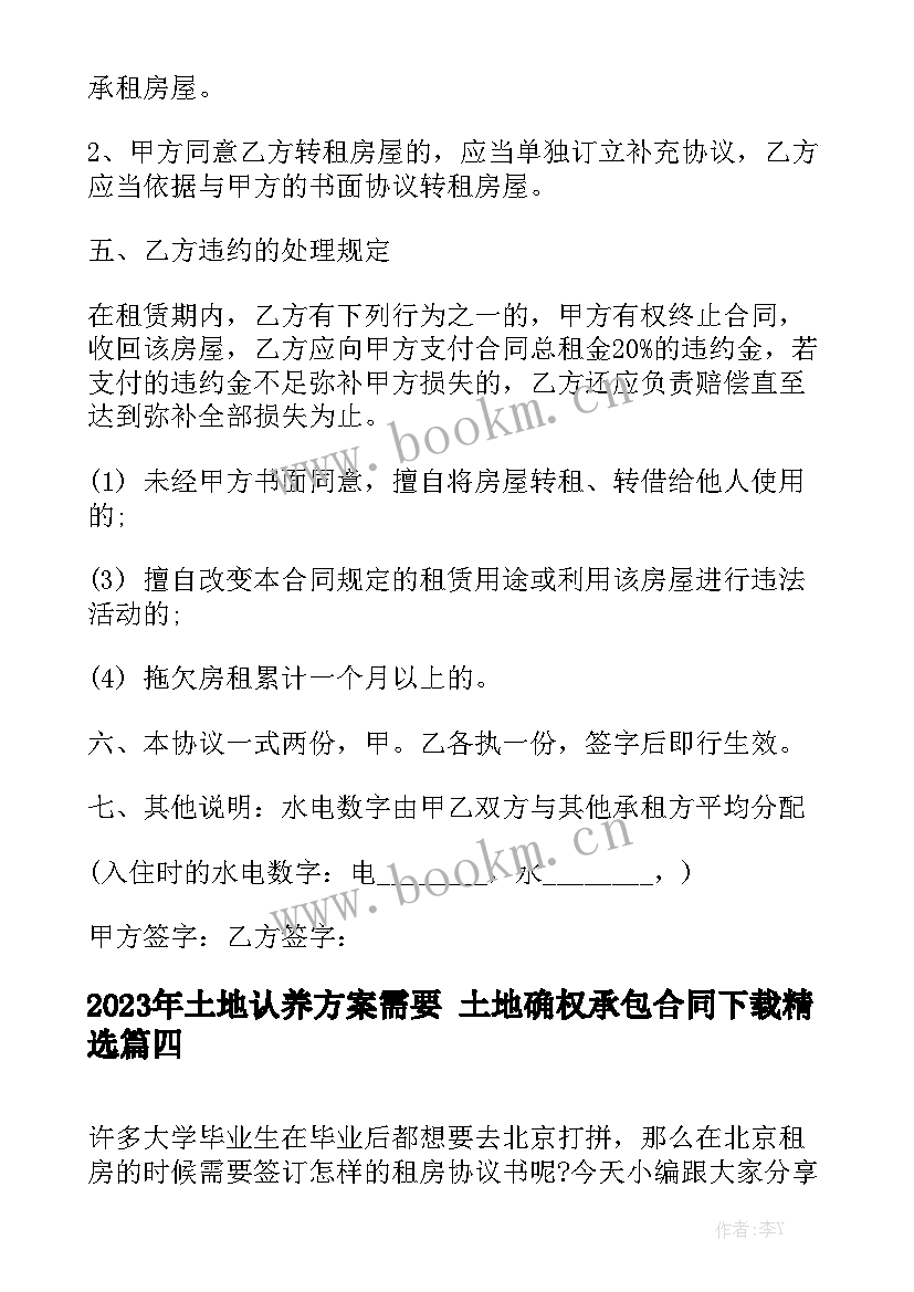 2023年土地认养方案需要 土地确权承包合同下载精选