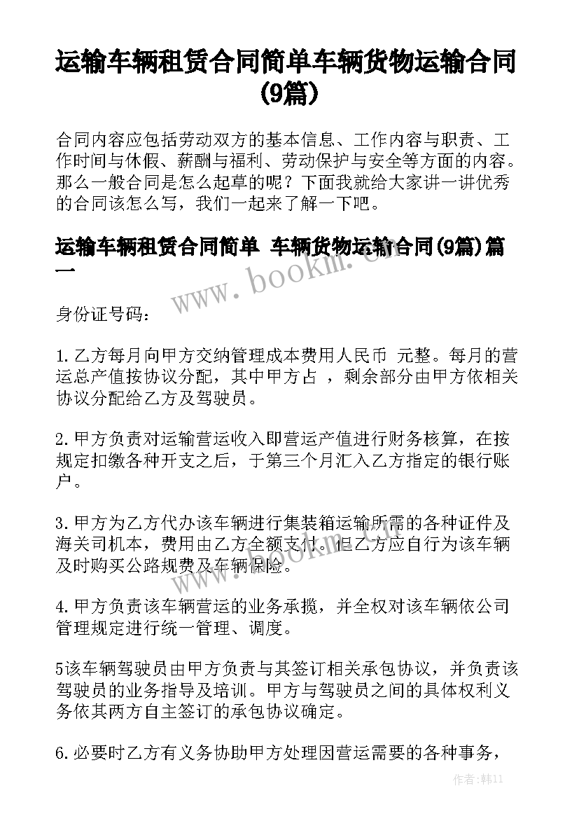 运输车辆租赁合同简单 车辆货物运输合同(9篇)