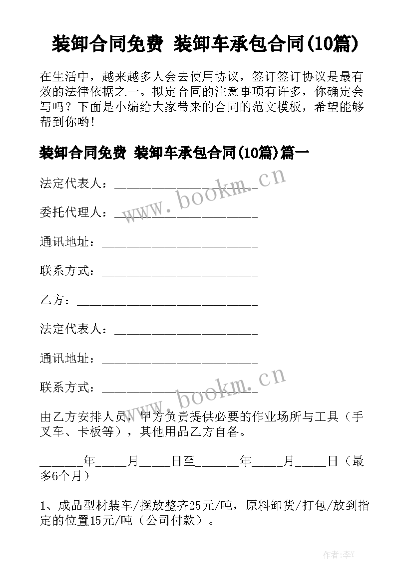 装卸合同免费 装卸车承包合同(10篇)