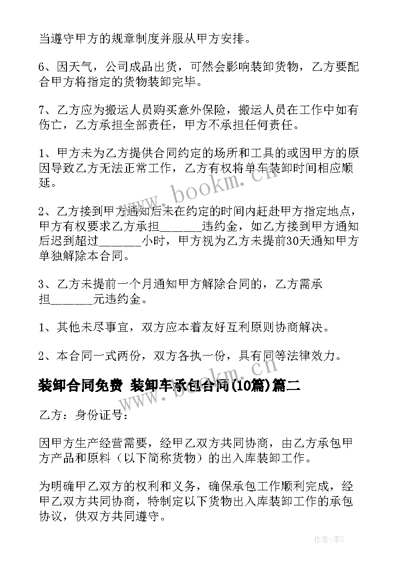 装卸合同免费 装卸车承包合同(10篇)