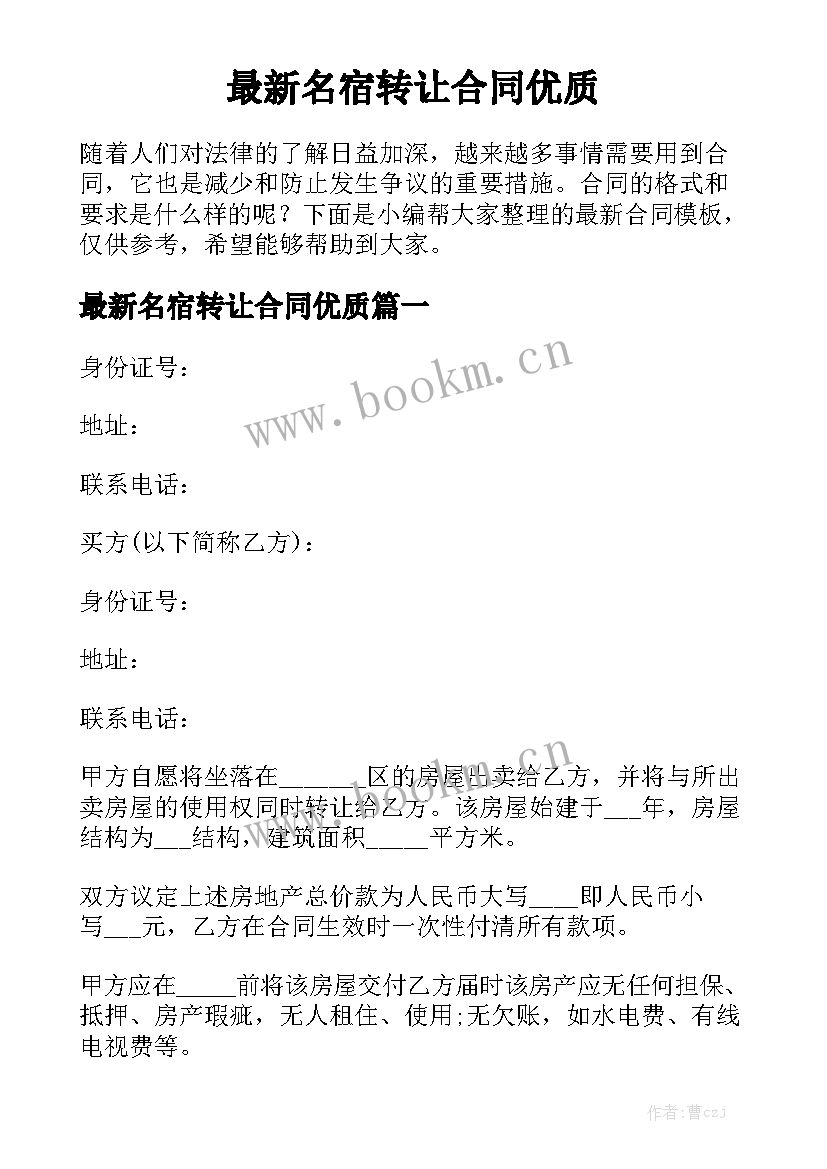 最新名宿转让合同优质