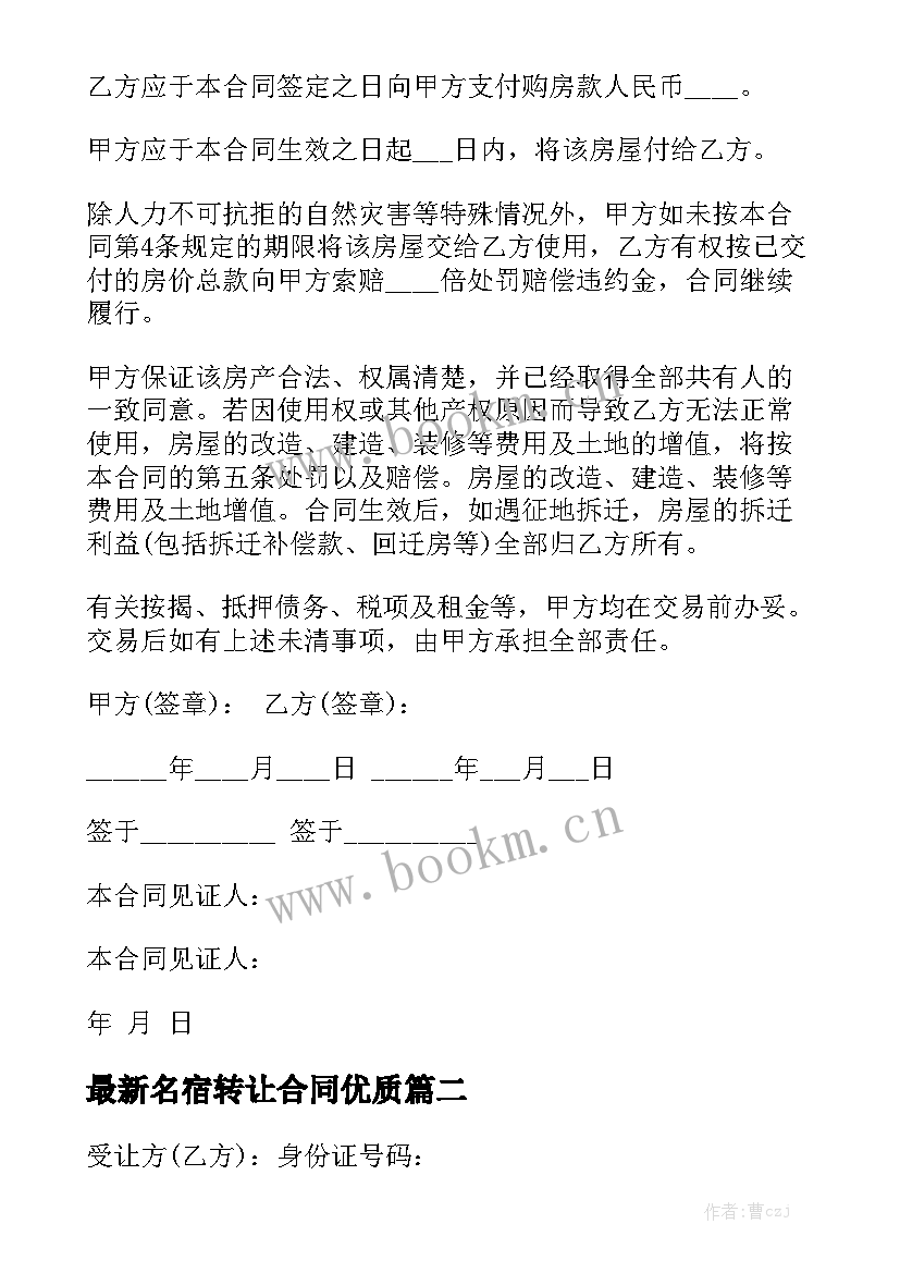 最新名宿转让合同优质