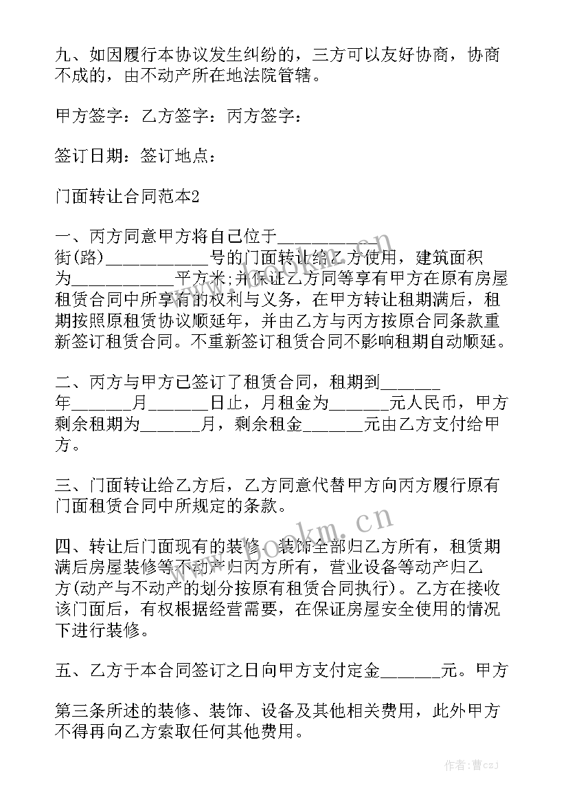 最新名宿转让合同优质