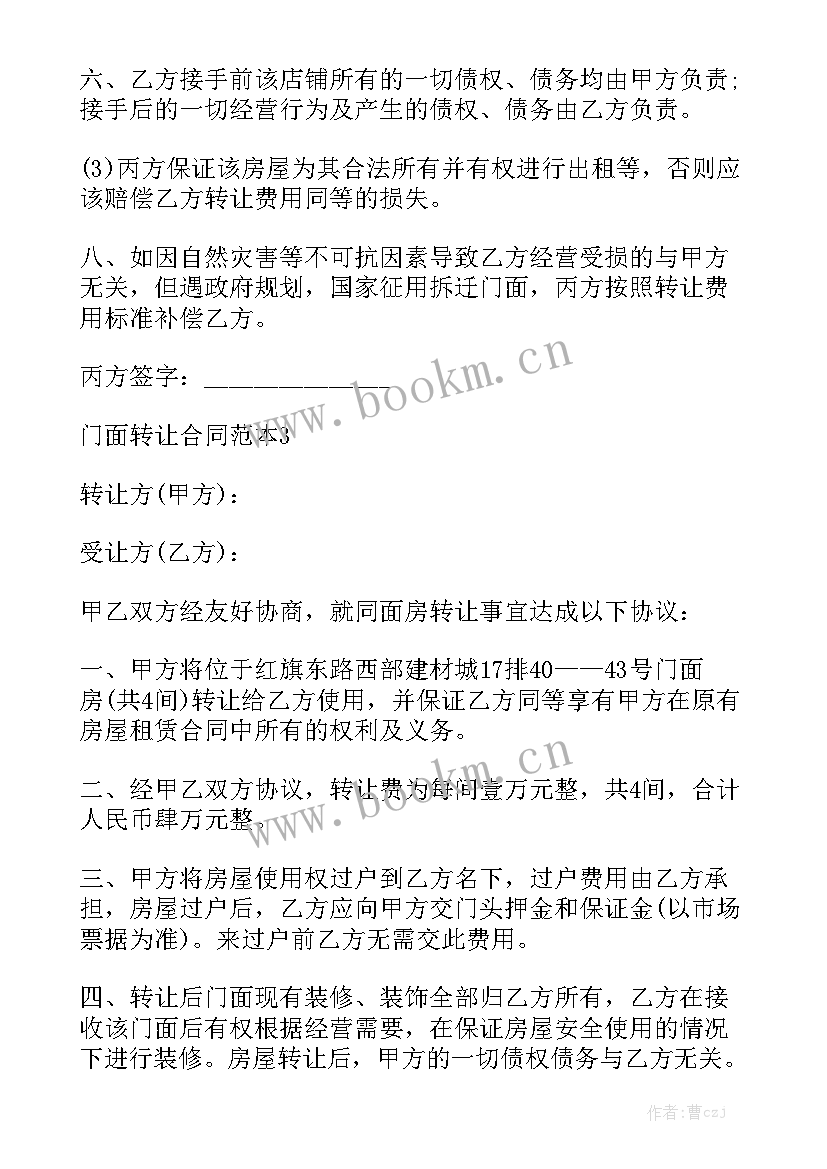 最新名宿转让合同优质