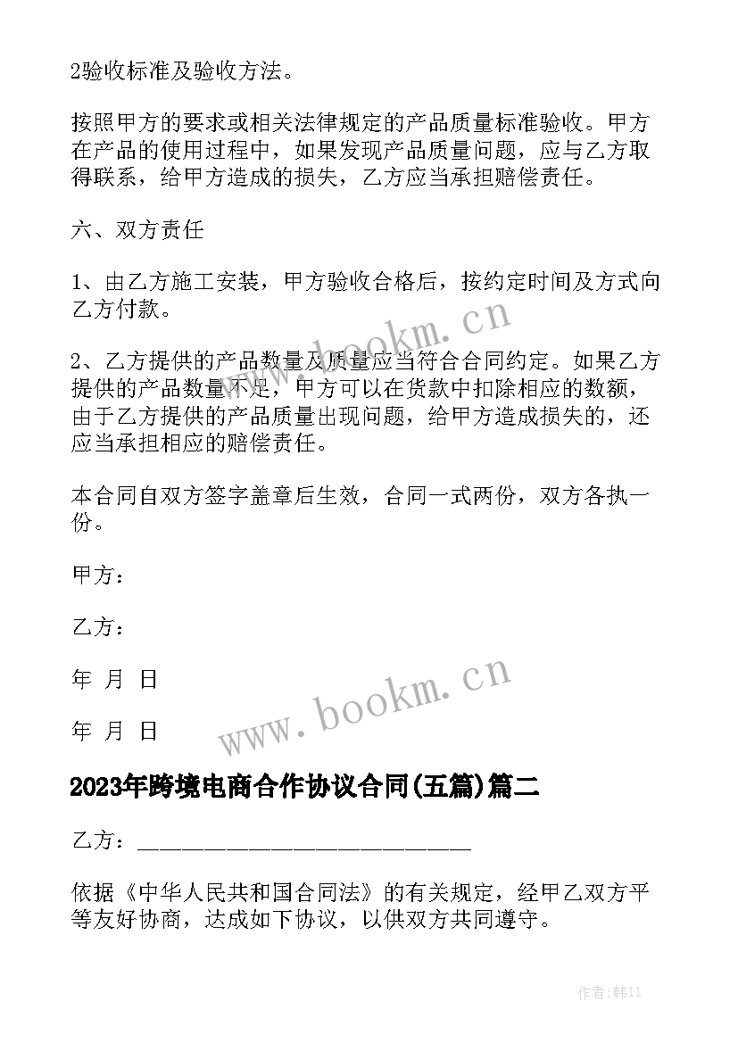 2023年跨境电商合作协议合同(五篇)