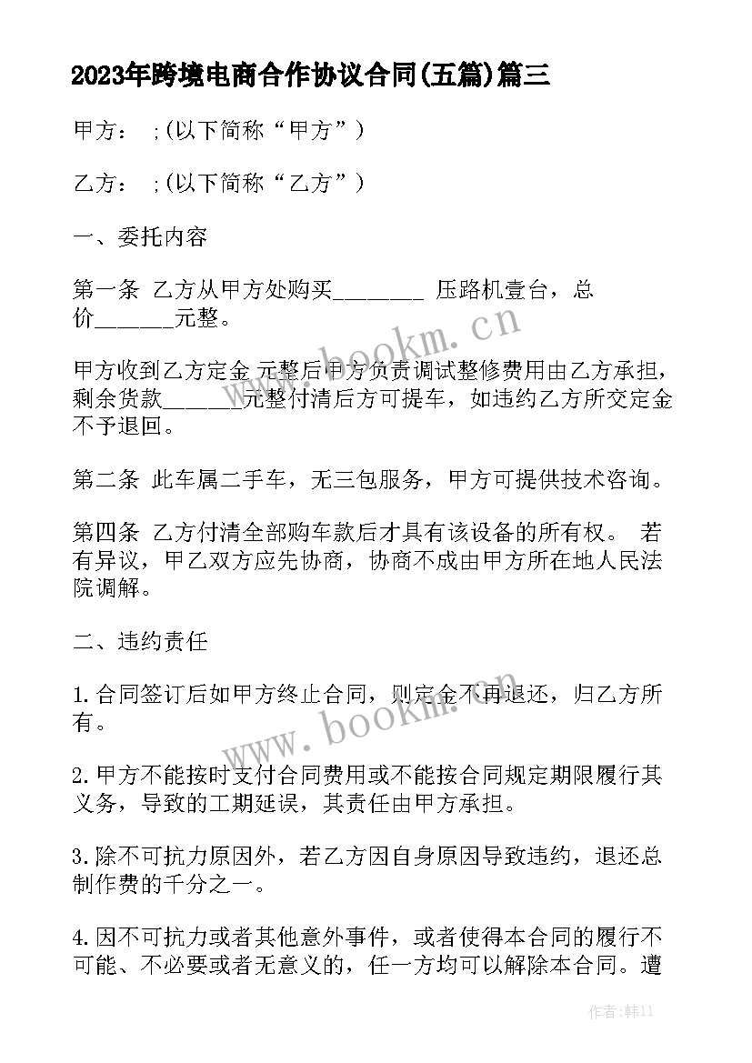 2023年跨境电商合作协议合同(五篇)