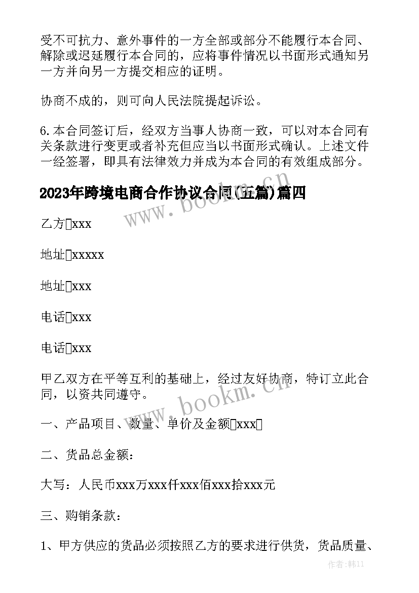 2023年跨境电商合作协议合同(五篇)