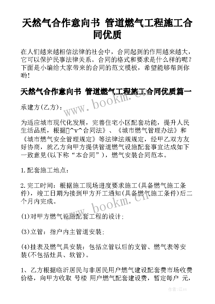 天然气合作意向书 管道燃气工程施工合同优质