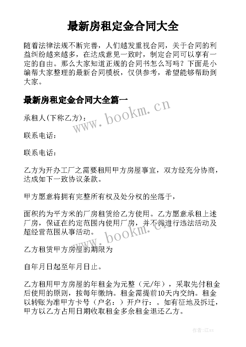 最新房租定金合同大全