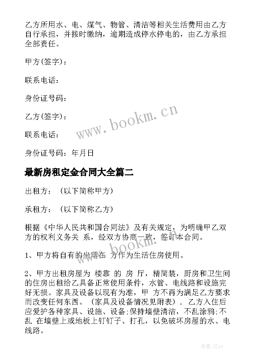 最新房租定金合同大全