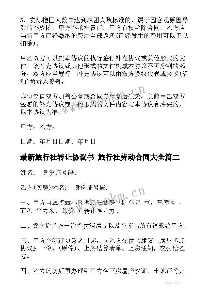 最新旅行社转让协议书 旅行社劳动合同大全