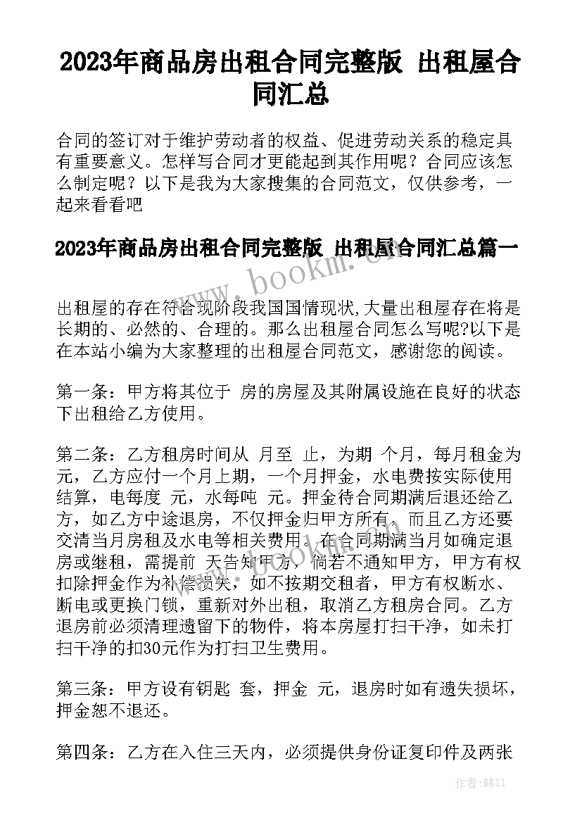 2023年商品房出租合同完整版 出租屋合同汇总