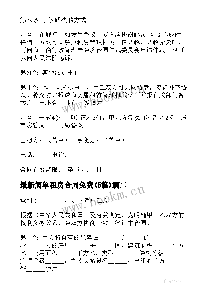 最新简单租房合同免费(5篇)