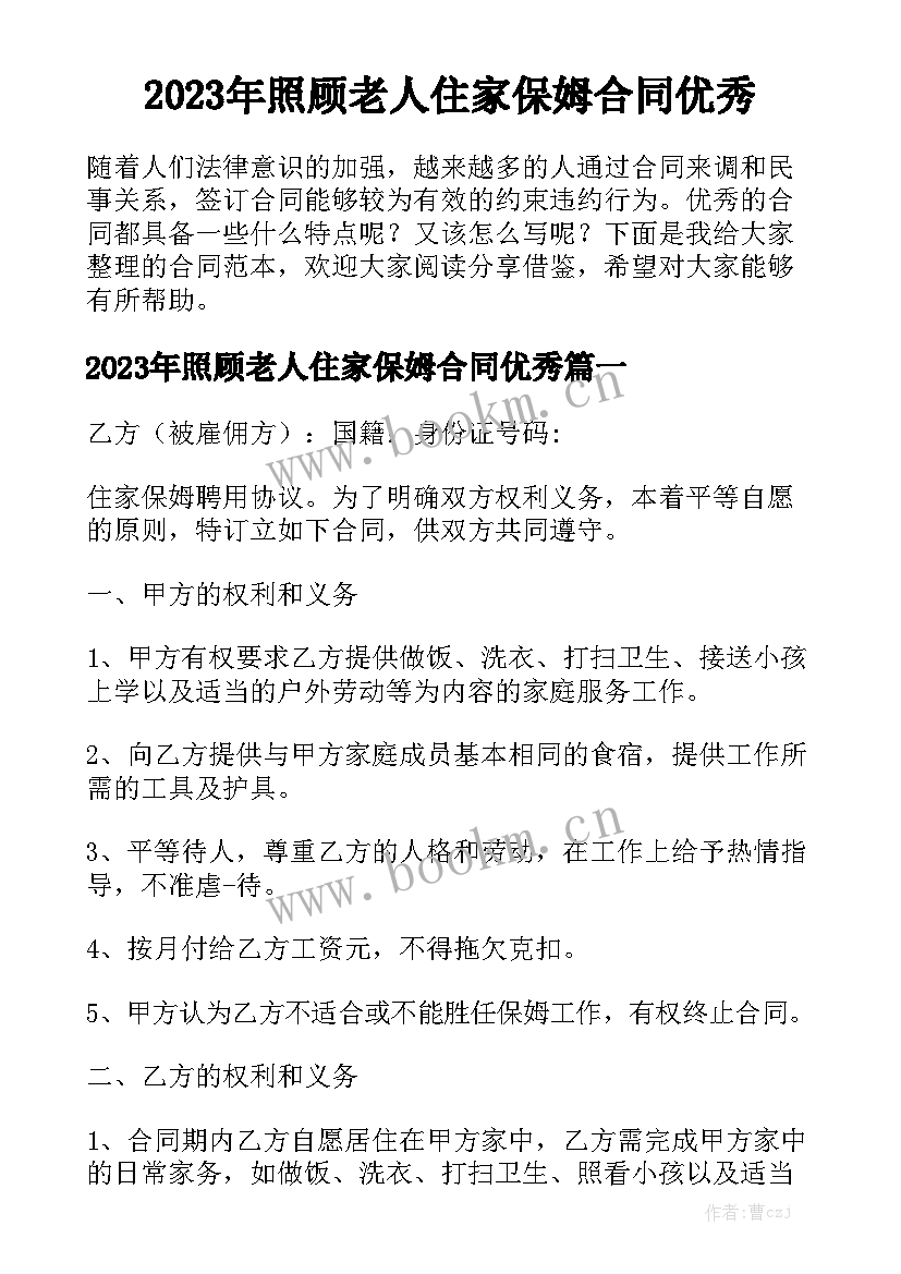 2023年照顾老人住家保姆合同优秀