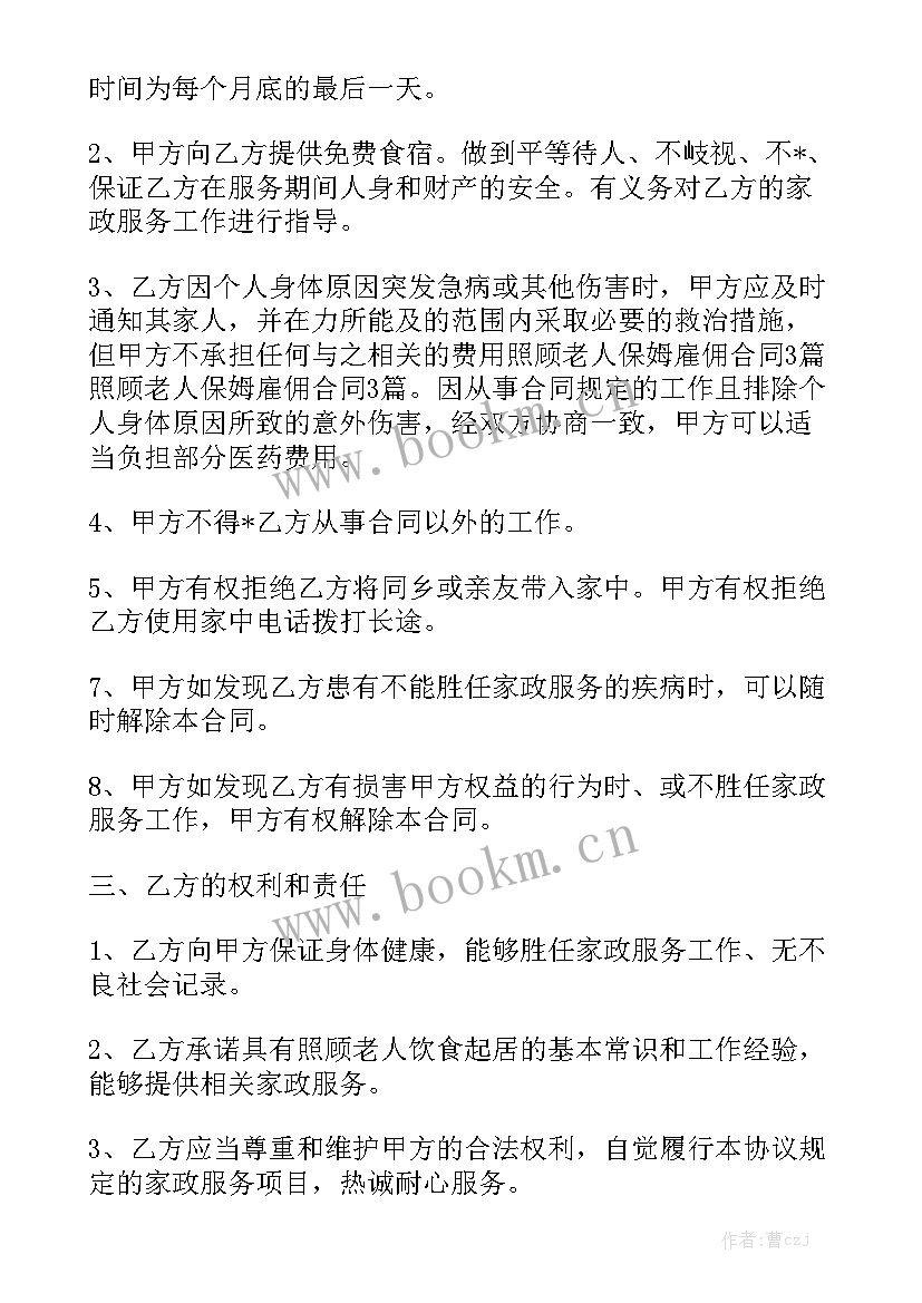 2023年照顾老人住家保姆合同优秀