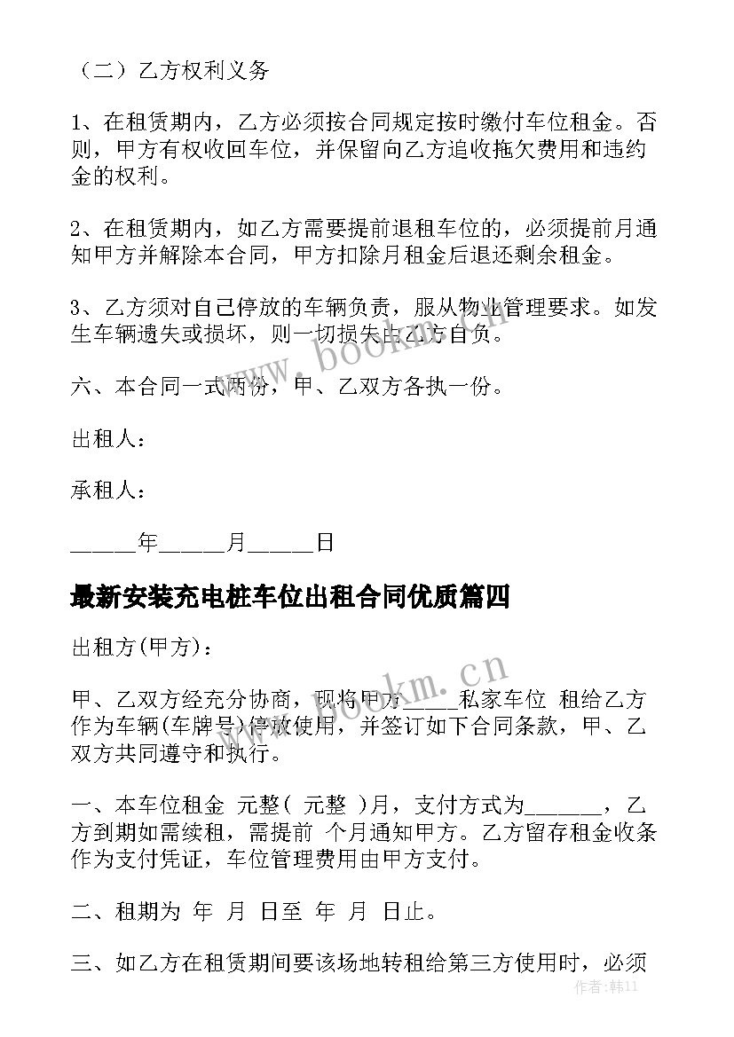 最新安装充电桩车位出租合同优质