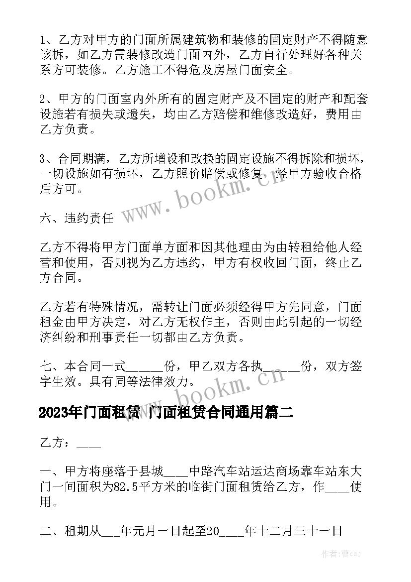 2023年门面租赁 门面租赁合同通用