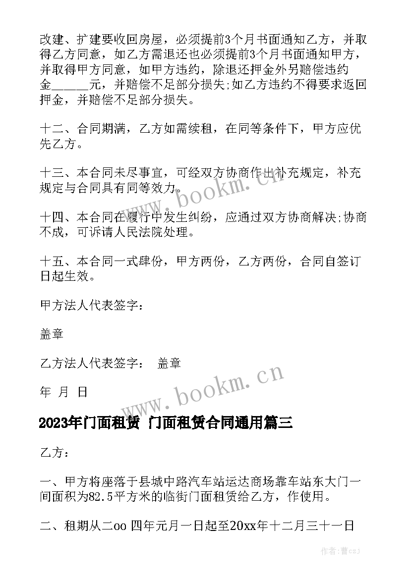 2023年门面租赁 门面租赁合同通用