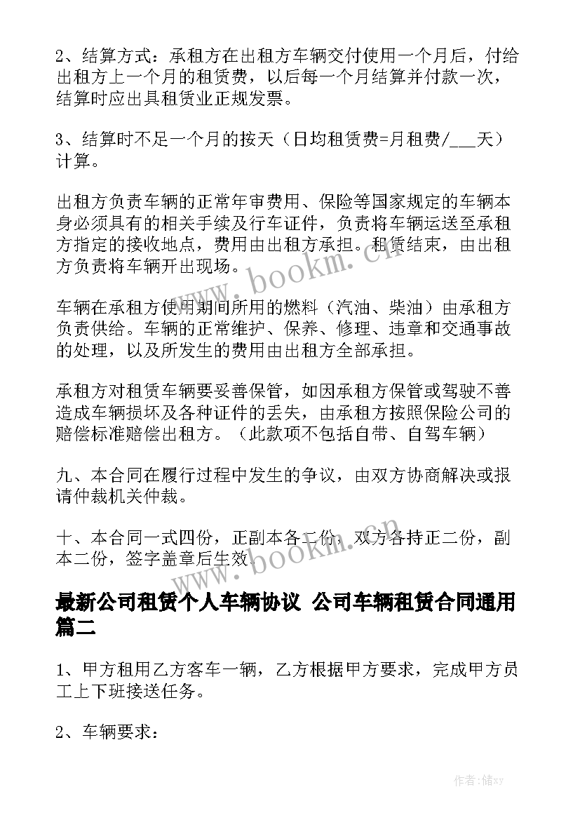 最新公司租赁个人车辆协议 公司车辆租赁合同通用