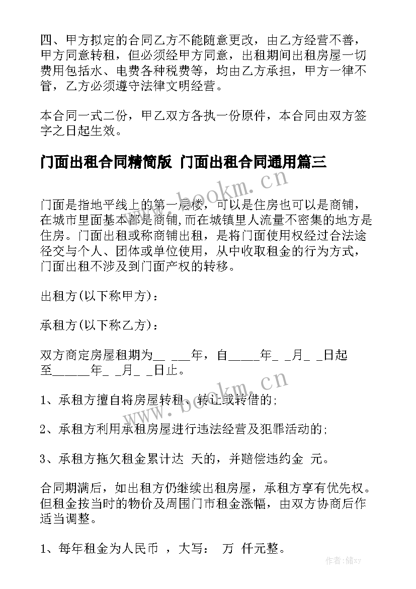 门面出租合同精简版 门面出租合同通用