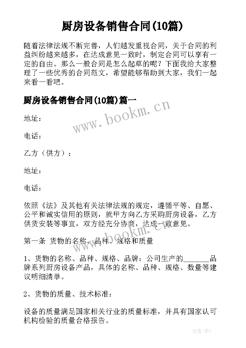 厨房设备销售合同(10篇)