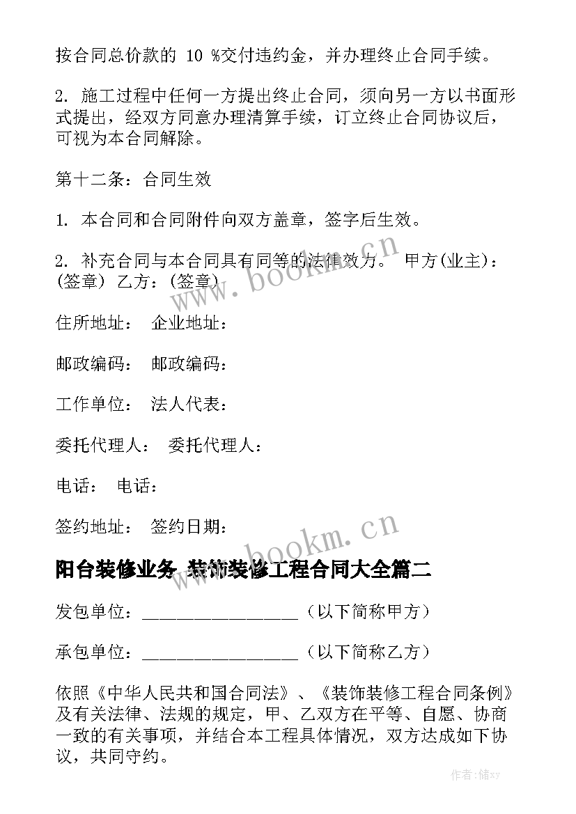 阳台装修业务 装饰装修工程合同大全